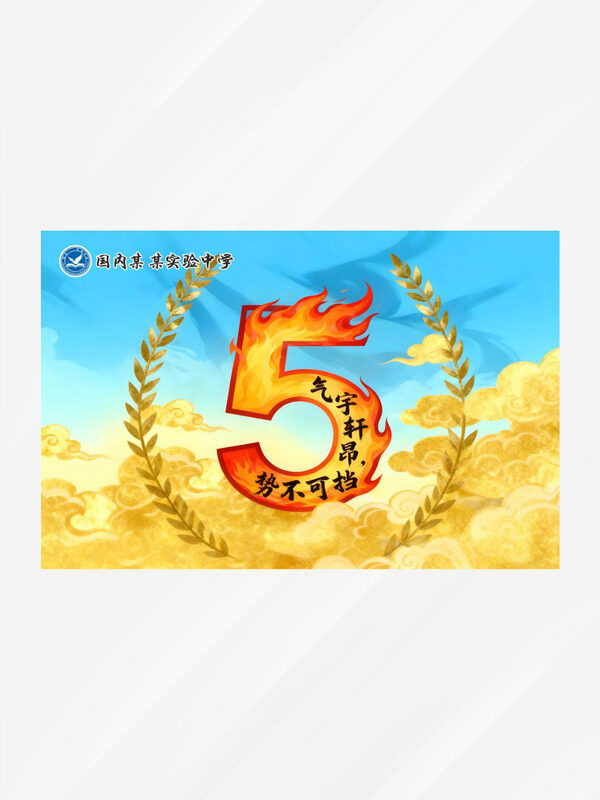 气宇轩昂势不可挡金色麦穗创意卡通风格班旗