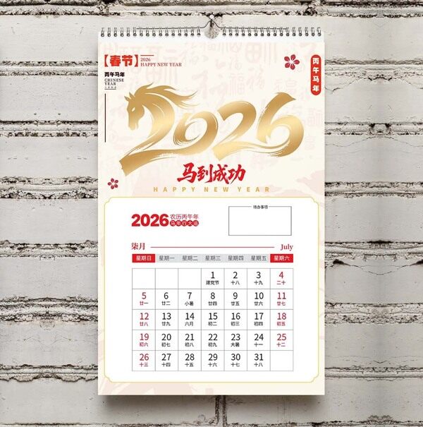 马年专属主题插画日历2026红金色七月日常记录