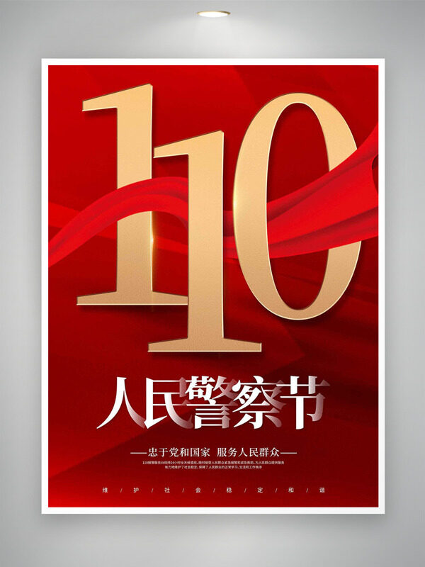 人民警察节红色主题简约大气节日海报