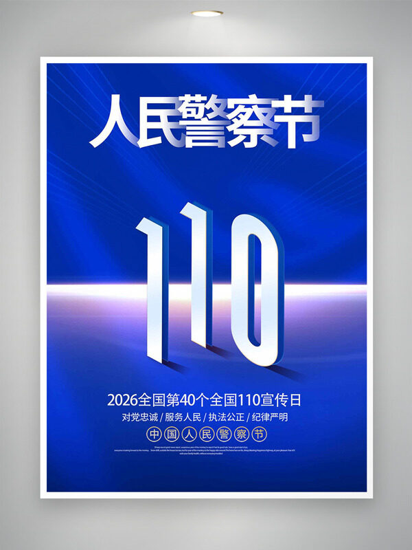 对党忠诚110人民警察节蓝色主题海报