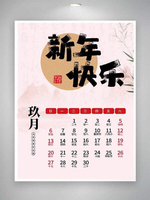 新年快乐开学季2026马年九月山峰背景挂历