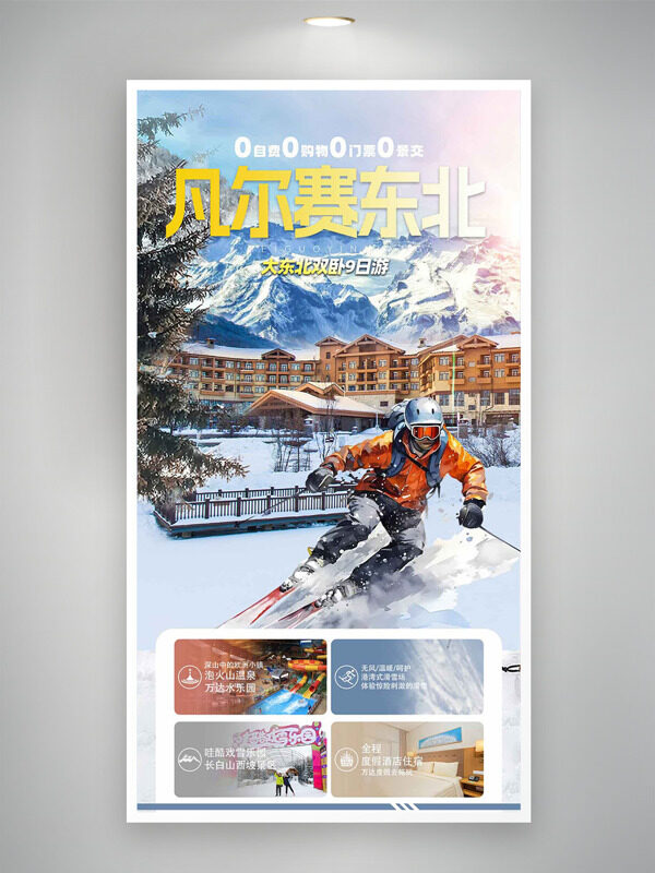 北方雪乡凡尔赛东北双卧旅游海报