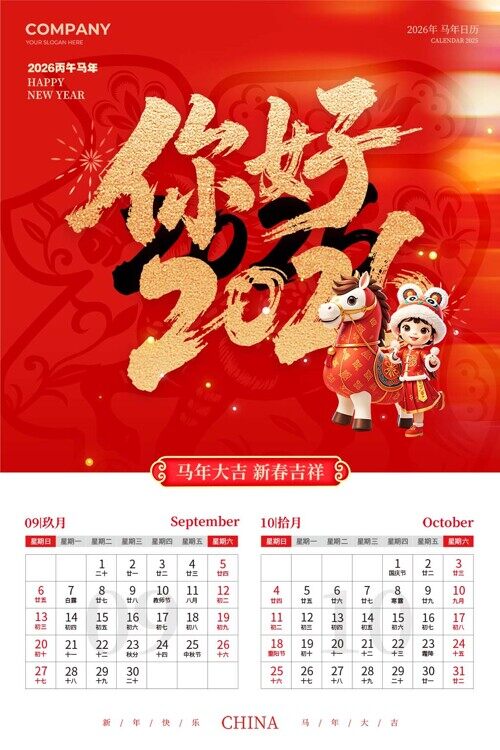 你好2026马年快乐红色九月十月台历竖版