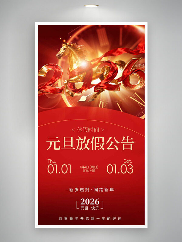 金马奔驰红色主题元旦放假通知海报