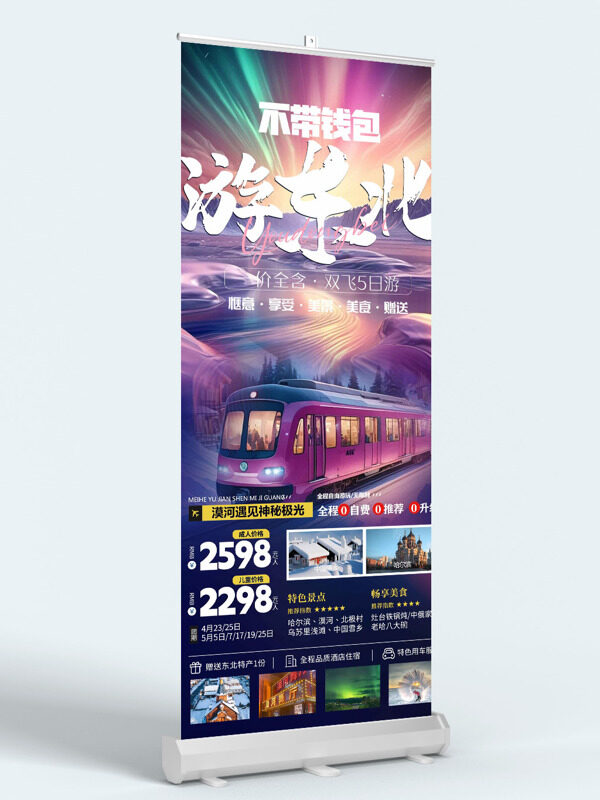 浪漫唯美渐变极光不带钱包游东北旅游展架易拉宝