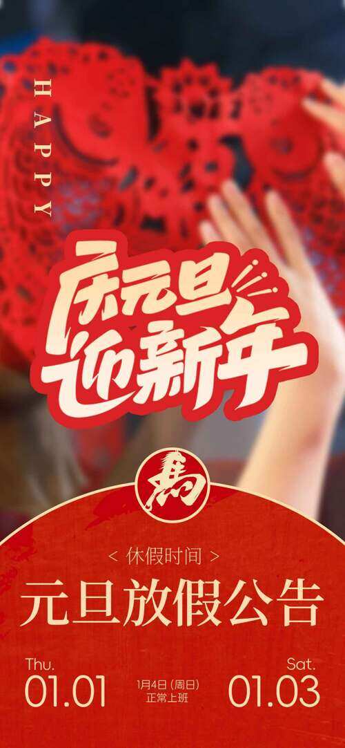 传统窗花图案马年元旦放假通知海报