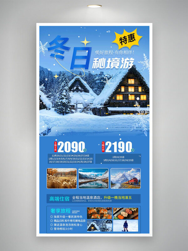 唯美浪漫冬日秘境游特惠旅游海报