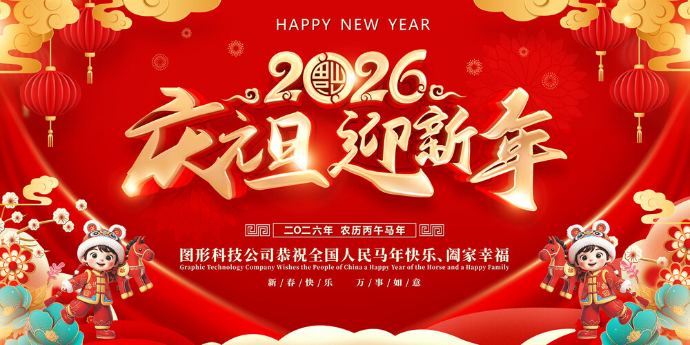 庆元旦迎新年马年大吉中国风装饰图案展板