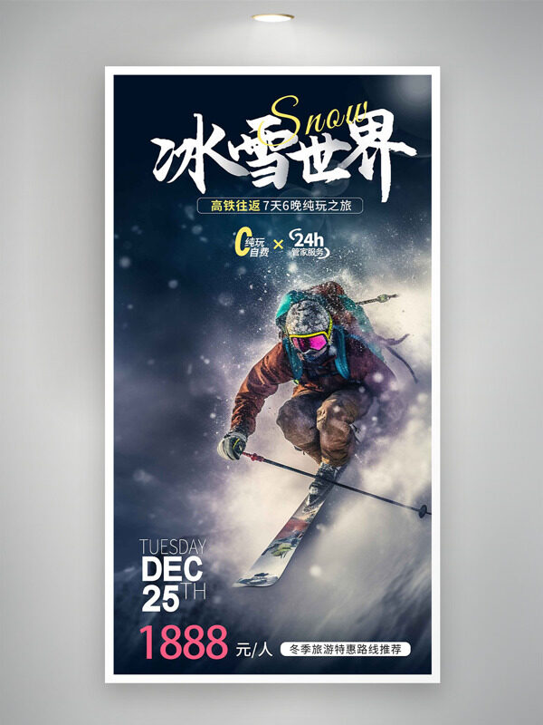 冰雪世界高铁往返滑雪纯玩之旅创意海报