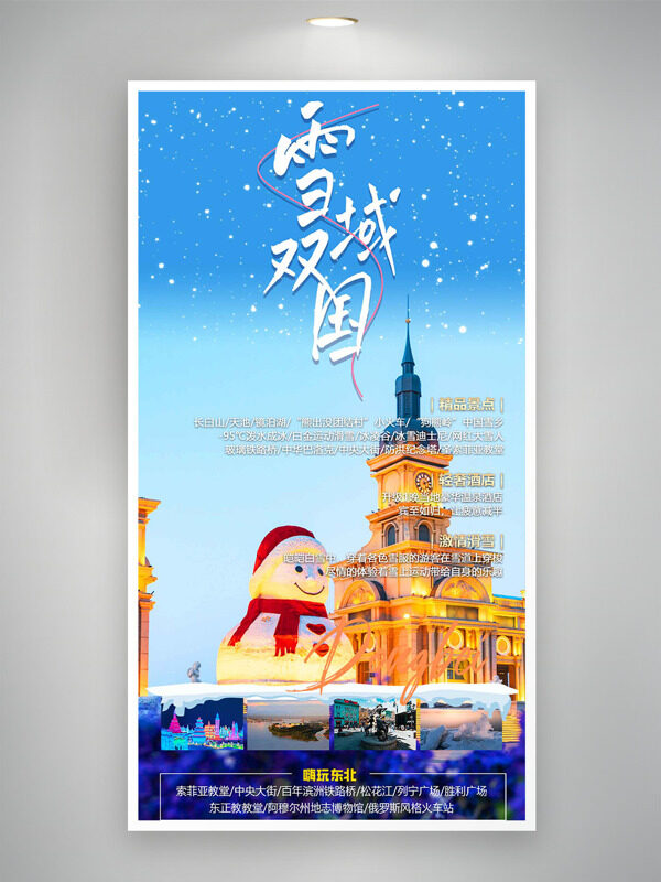 嗨玩东北冰雪大世界雪域双国唯美之旅海报