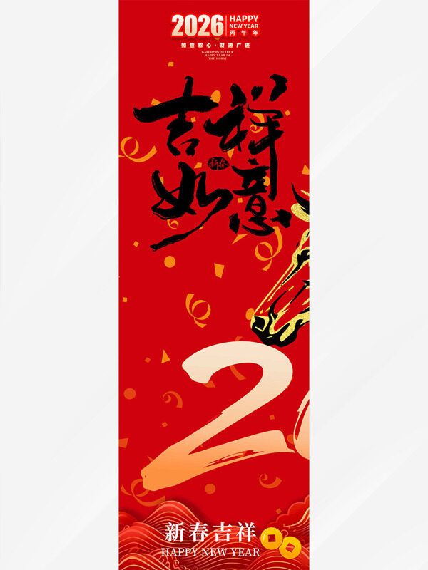 2026新春吉祥如意红色喜庆风格马年吊旗