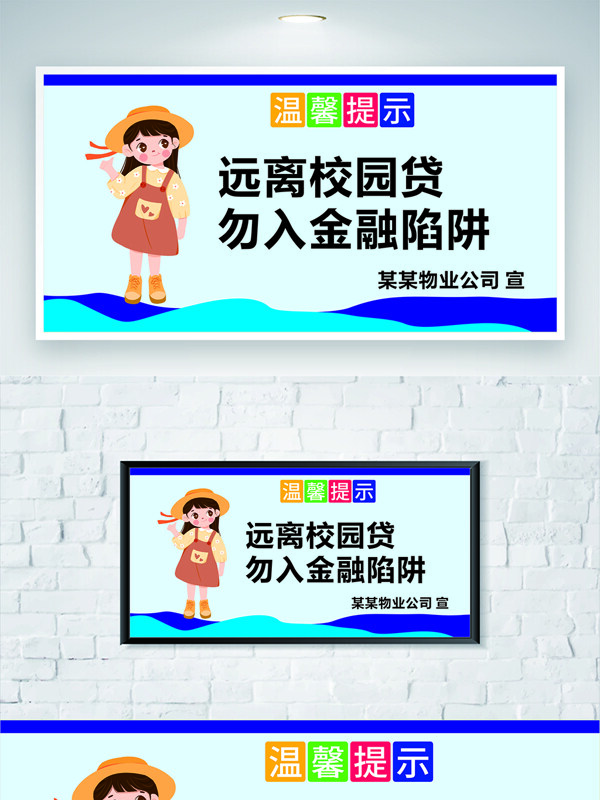 远离校园贷勿入金融陷阱卡通风格安全展板