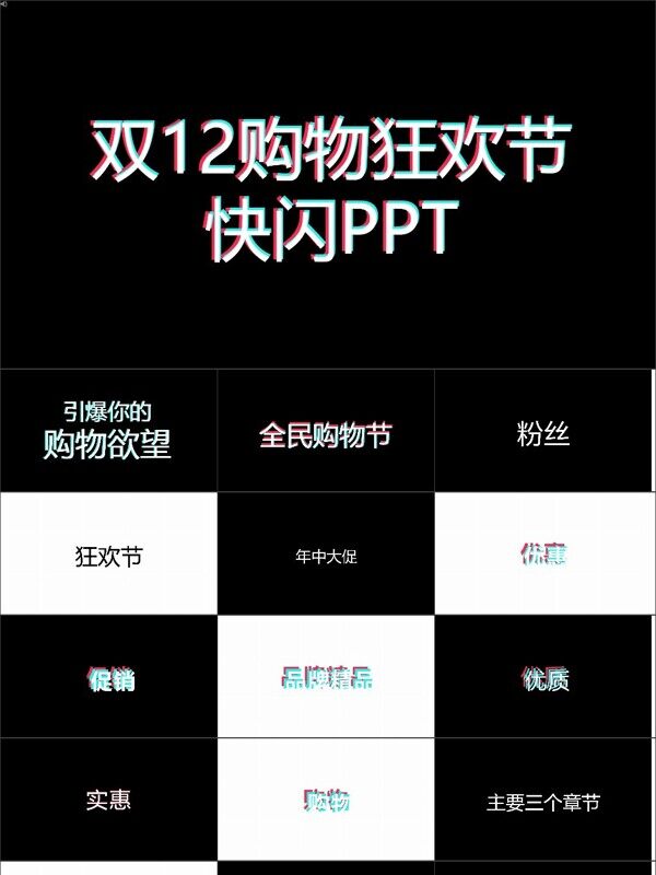 双12购物狂欢节快闪风格PPT
