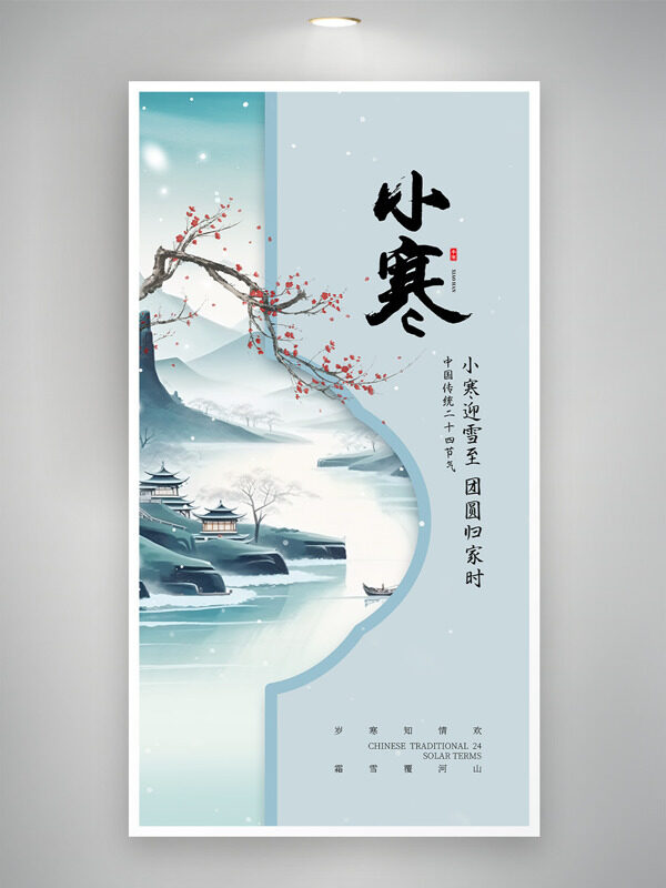 小寒迎雪至团圆归家时古典意境主题海报