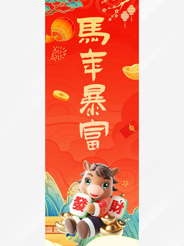 马年暴富红色中国风卡通插画马年吊旗