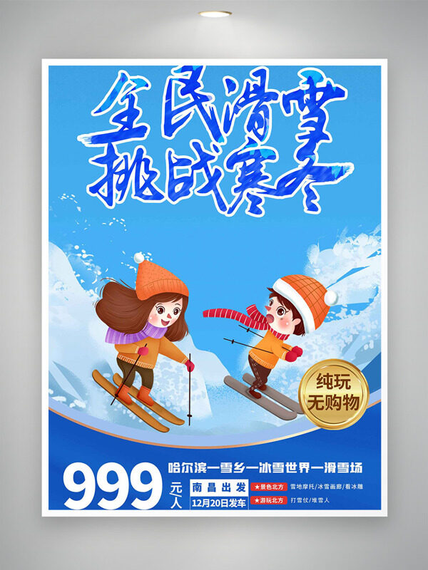 全民滑雪挑战寒冬蓝色背景卡通海报