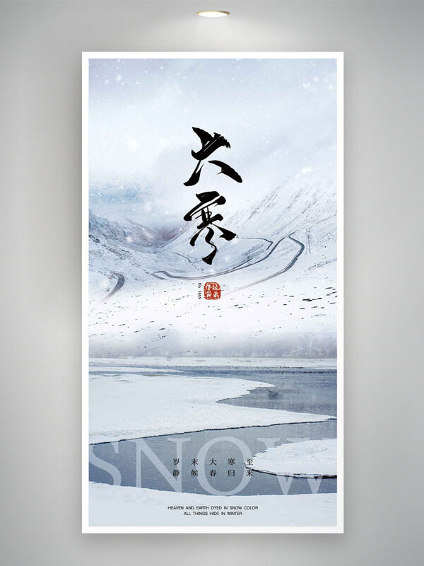 岁末大寒至静候春归来大寒节气主题海报