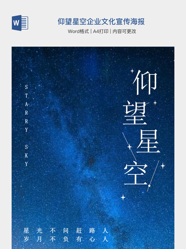 仰望星空企业文化宣传海报