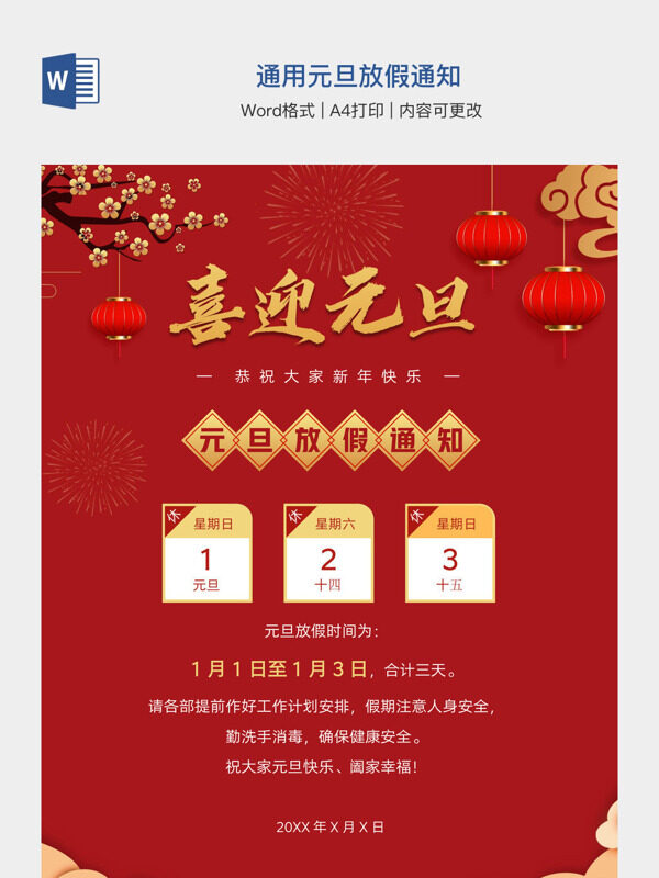 通用元旦放假通知