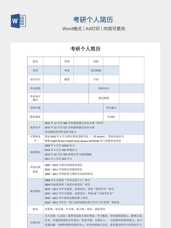考研个人简历