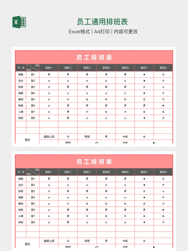 员工通用排班表