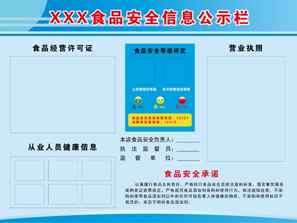 食品安全公示栏