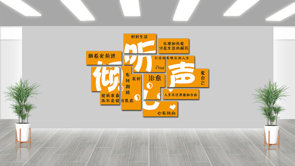 倾听心声放飞心灵社区心灵驿站橙色背景墙