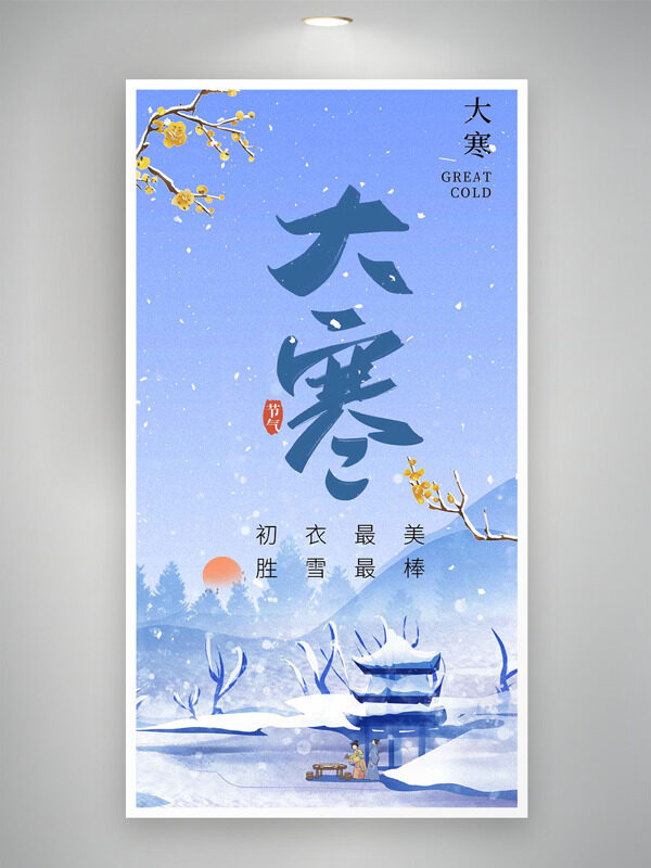 紫色浪漫背景冬季雪景大寒节气主题海报