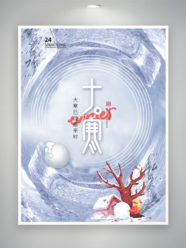 扁平卡通人物插画大寒节气创意海报