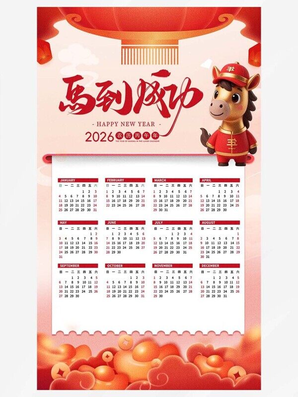 马到成功喜庆简约版红色全年月份日历