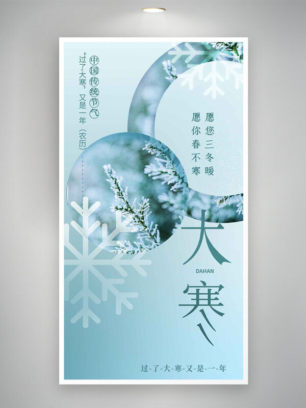 冰雪图案简约绿色调大寒节气主题海报