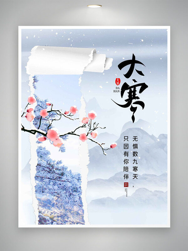 户外银装素裹粉色梅花大寒节气主题海报