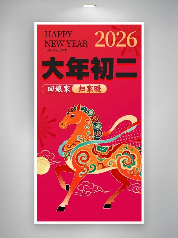 大年初二回娘家归家暖粉色底色彩色2026马年民俗海报