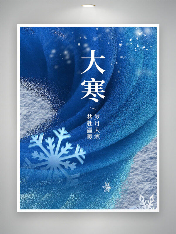 岁月大寒共赴温暖大寒节气蓝色背景海报