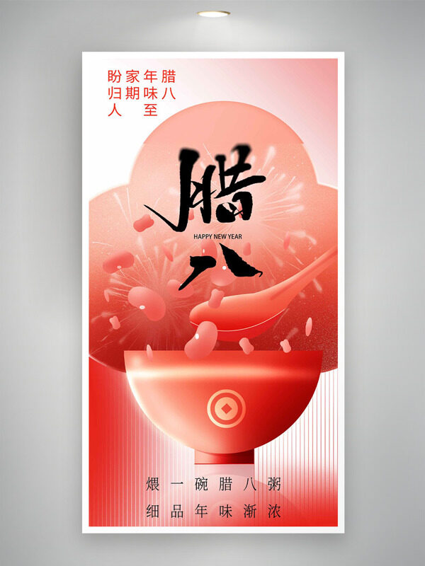 腊八年味至家期盼贵人手绘腊八粥主题海报