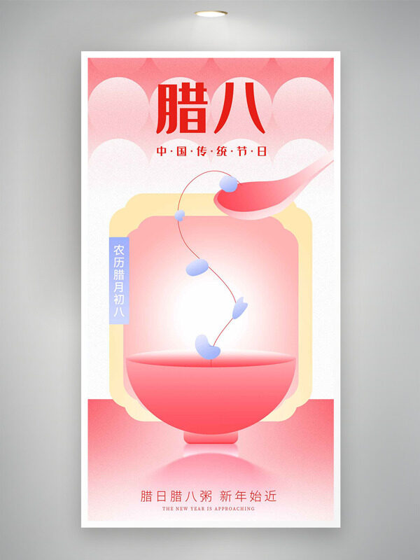 中国传统节日腊八节粉色主题海报