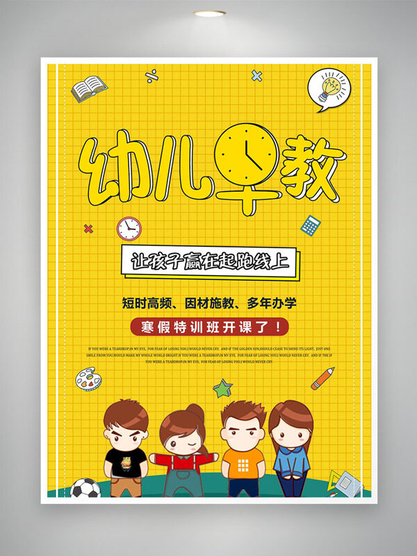 幼儿早教黄色背景卡通手绘插画寒假培训海报