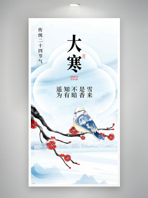 中式花鸟插画大寒节气诗意主题海报