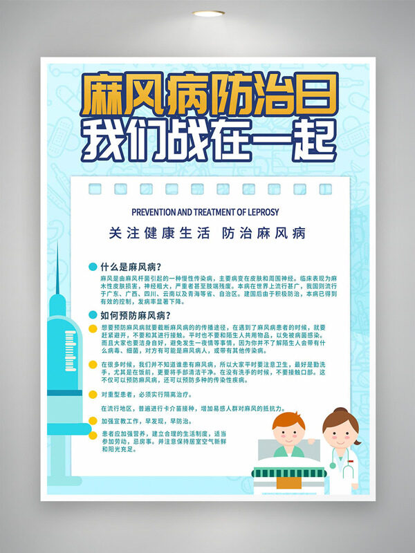 关注健活防治麻风病简约公益海报