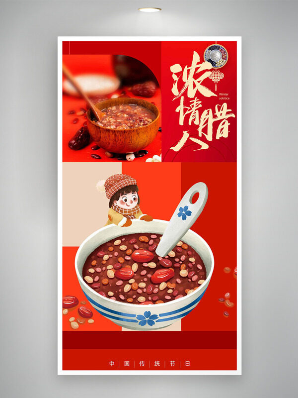 年味渐浓红色喜庆浓情腊八节卡通风格海报