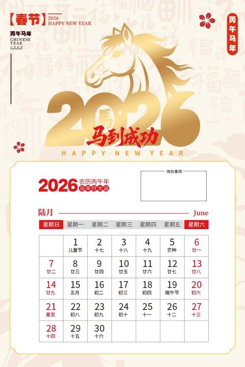 2026年年中六月挂历金色重要事件记录