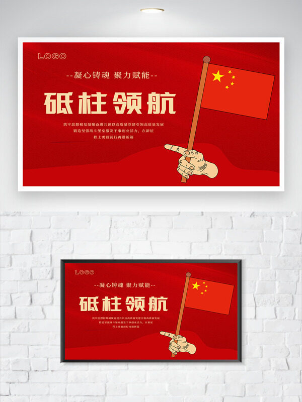 凝心聚力砥柱领航红色背景党建展板