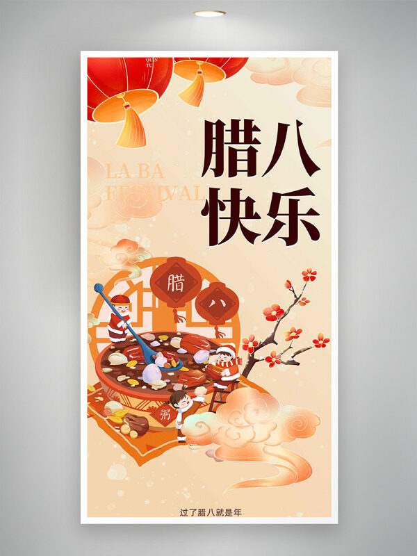 中国风创意腊八节插画主题节日海报