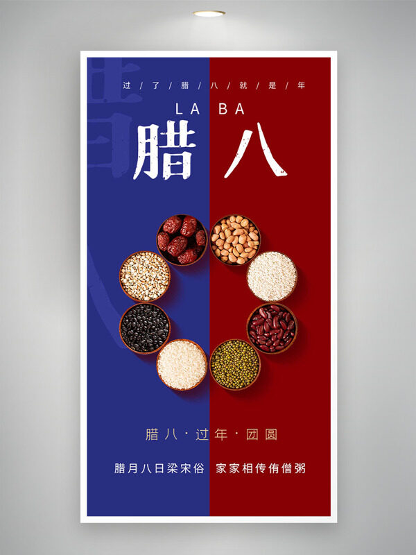 红蓝背景腊八节年味加浓主题海报