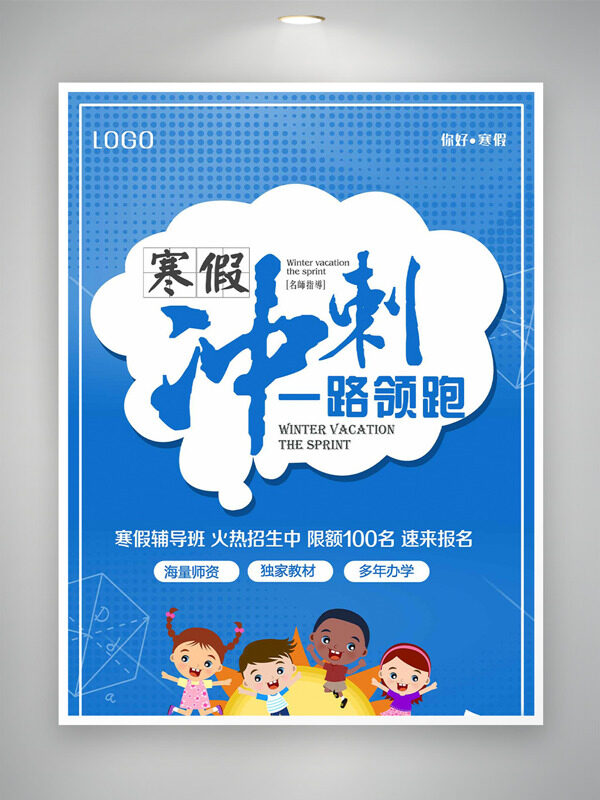 寒假冲刺一路领跑蓝色背景招生海报