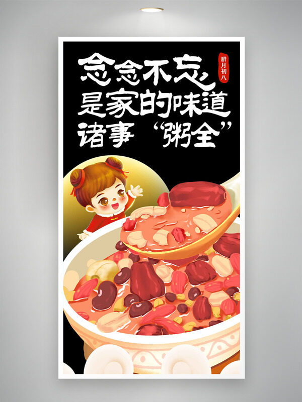 念念不忘诸事粥全腊八节创意卡通海报