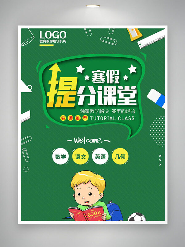 绿色背景寒假提分课堂扁平插画海报