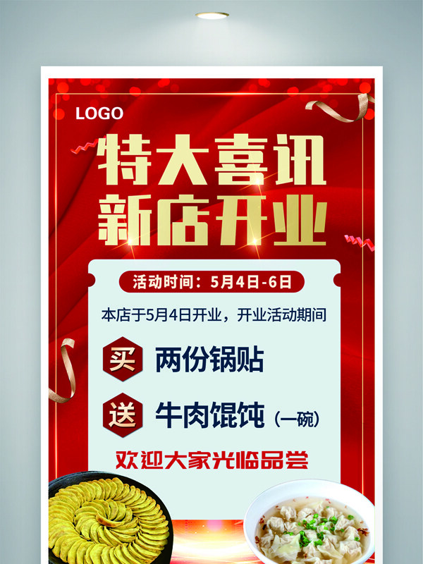 新店开业特大喜讯餐饮美食促销海报