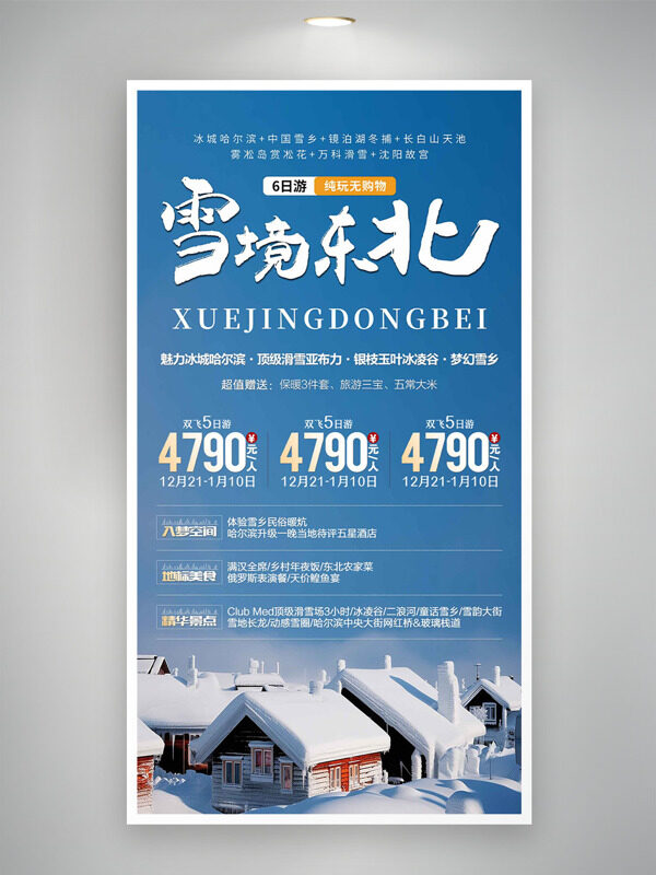 极简风雪境东北旅游活动海报