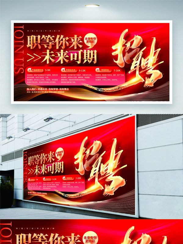 职等你来未来可期红色背景招聘展板